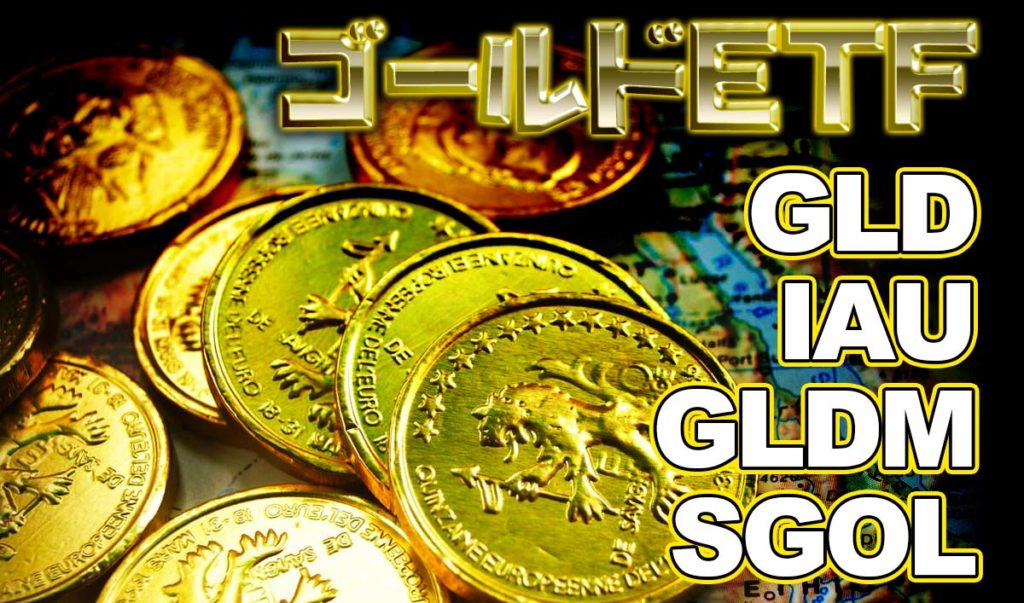 2024年版 ゴールドETF比較: GLD・IAU・GLDMの特徴とおすすめ | ノマド家族