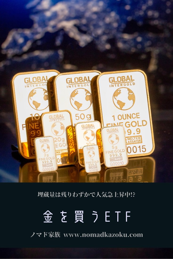 2024年版 ゴールドETF比較: GLD・IAU・GLDMの特徴とおすすめ | ノマド家族