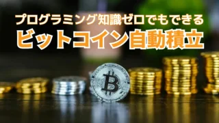 10分作業でできる！ビットコイン自動積立プログラム「こつこつコイン」