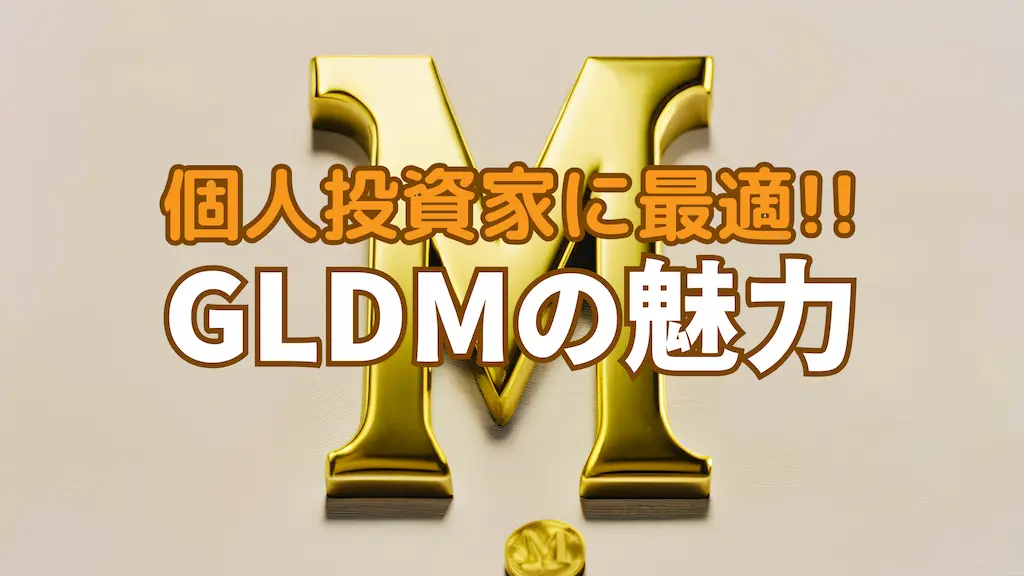 金ETF GLDM(Mini)の全貌！GLDとの違いやデメリット・投資法を徹底解説