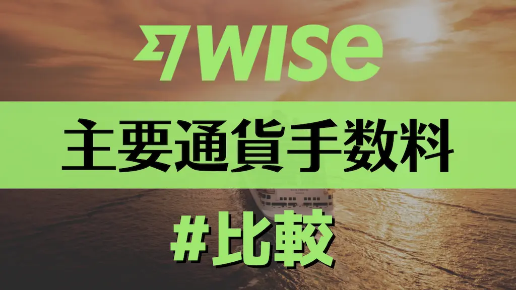 2023｜Wise主要16通貨の海外送金の手数料比較