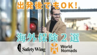 忘れてた…出発後に加入できる海外旅行保険３選【SafetyWing・World Nomads・グローブパートナー】