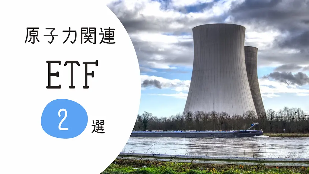 AI革命が牽引する原子力ETF投資：2025年注目の5銘柄を徹底解説